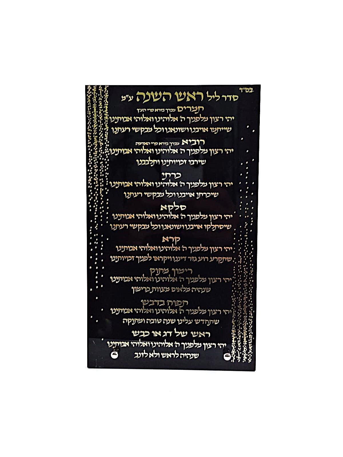 ברכות לראש השנה אקריליק